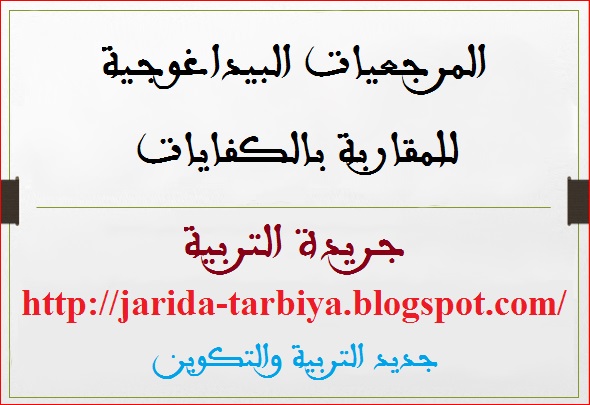 المرجعيات البيداغوجية للمقاربة بالكفايات