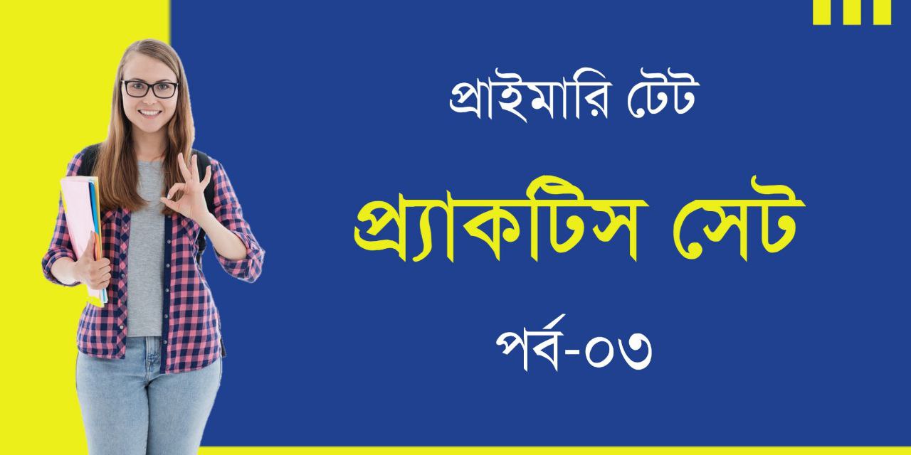 প্রাথমিক টেট প্র্যাকটিস সেট PDF | Primary TET Practice Set in Bengali