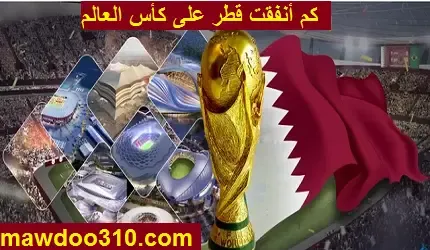 كم أنفقت قطر على كأس العالم
