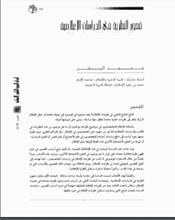 تحميل كتاب قصور النظرية في الدراسات الاعلامية PDF