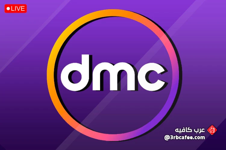 قناة dmc بث مباشر