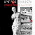 Δελτίο Τύπου-"Κύπρος (1945-1974) Κρυφές Πικρές Αλήθειες"-Χρήστος Γκόλιαρης-Εκδόσεις Ελκυστής
