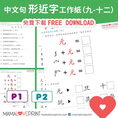 MamaLovePrint . 小一中文工作紙 . 形近字  (12套)  Grade 1 Chinese Similar Words Worksheets PDF Free Download