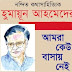 Humayun Ahmed Amra Keu Basay Nei Part 04