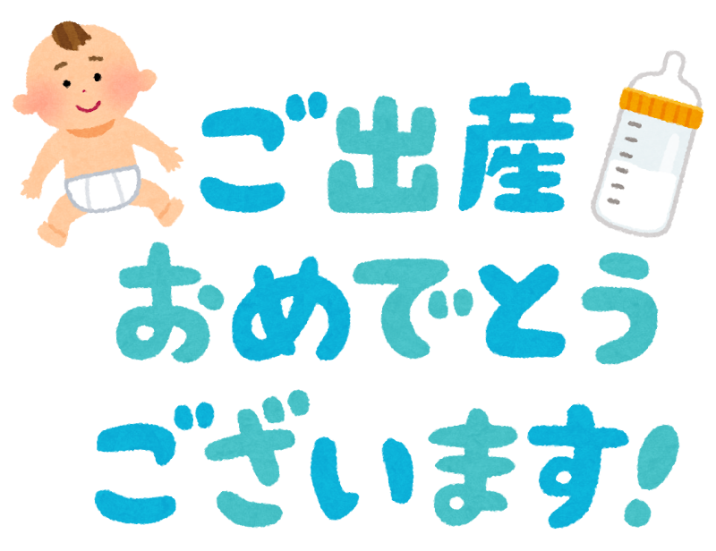 出産祝いのメッセージのイラスト かわいいフリー素材集 いらすとや