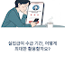 실업급여 수급조건과 실제 승인률 높은 조합 공개