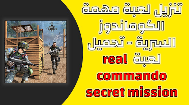 تنزيل لعبة مهمة الكوماندوز السرية - تحميل لعبة real commando secret mission