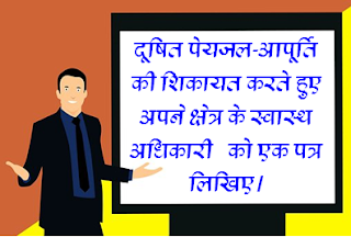 दूषित पेयजल-आपूर्ति की शिकायत करते हुए अपने क्षेत्र के स्वास्थ अधिकारी को एक पत्र लिखिए, पानी की समस्या पर पत्र लेखन in school