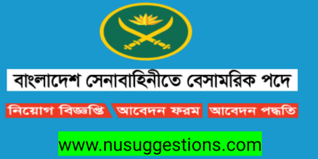 ৪৮ টি পদের জন্য বাংলাদেশ সেনাবাহিনী বেসামরীক এর নতুন নিয়োগ বিজ্ঞপ্তি প্রকাশ