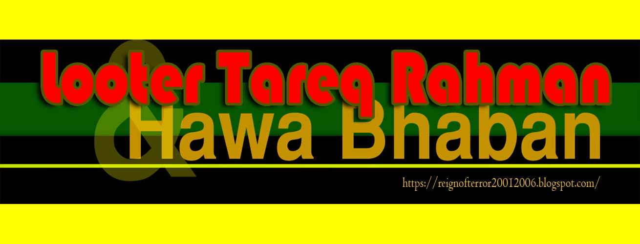 তারেক রহমান ও হাওয়া ভবন 