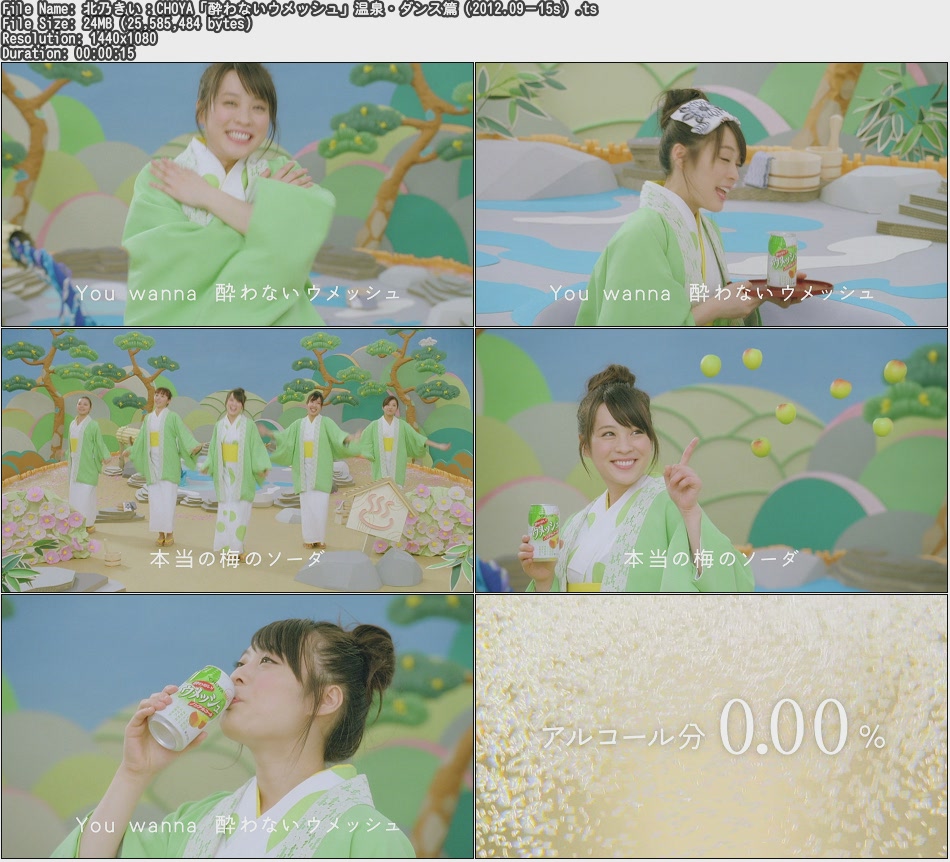Tvcm Cut 北乃きい Choya 酔わないウメッシュ 温泉 ダンス篇 12 09 15s Tvcm Cut 北乃きい Choya 酔わないウメッシュ 温泉 ダンス篇 12 09 15s