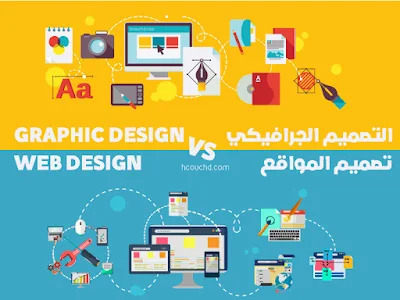 فرق بين تصميم المواقع و تصميم الغرافيك web design and graphic design