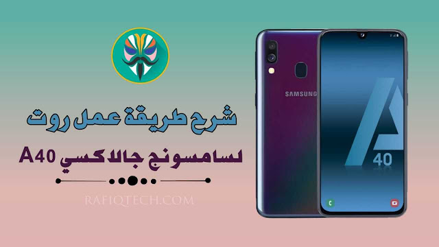 كيفية عمل روت لجهاز سامسونج Samsung A40 وفتح البوت اللودر 