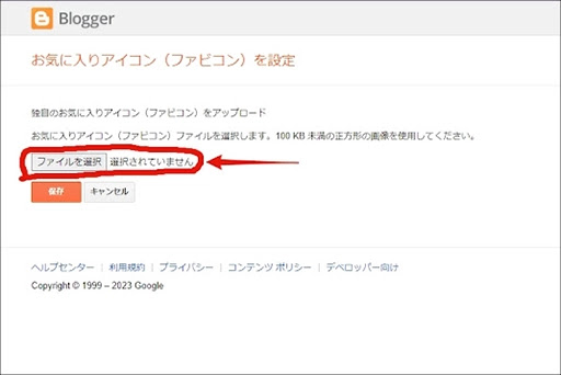 ファビコン、ブロガー解説ファイルを選択ボタン押す説明画像