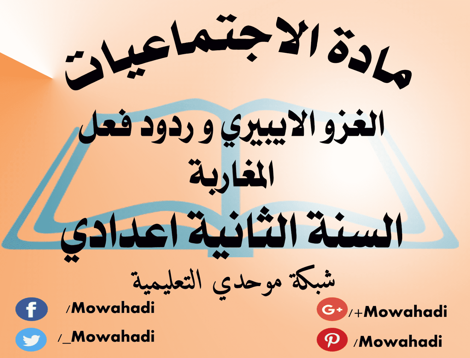 درس الغزو الإيبيري و رد فعل المغاربة للسنة الثانية اعدادي