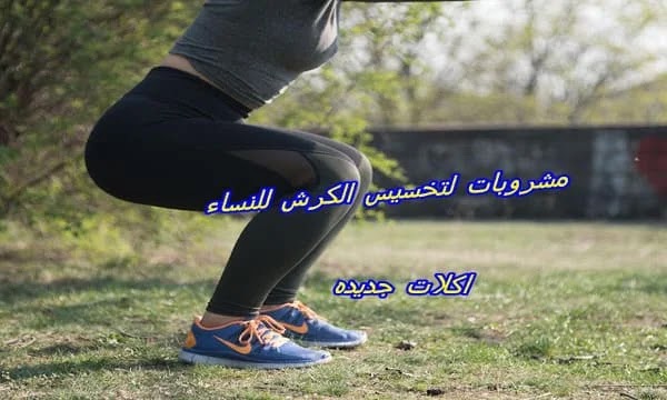 مشروبات لتخسيس الكرش للنساء