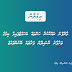 ވާރޭފެން ރައްކާކުރާ ހަންތައް ބަހައްޓާފައިވާ ބިމުގެ ވަށާފާރު ރާނައިދޭނެ ފަރާތެއް ބޭނުންވެއްޖެ