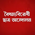 বৈষম্যবিরোধী ছাত্র আন্দোলনের ১৮ সদস্যের কেন্দ্রীয় নির্বাহী কমিটি ঘোষণা