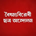 বৈষম্যবিরোধী ছাত্র আন্দোলনের ১৮ সদস্যের কেন্দ্রীয় নির্বাহী কমিটি ঘোষণা