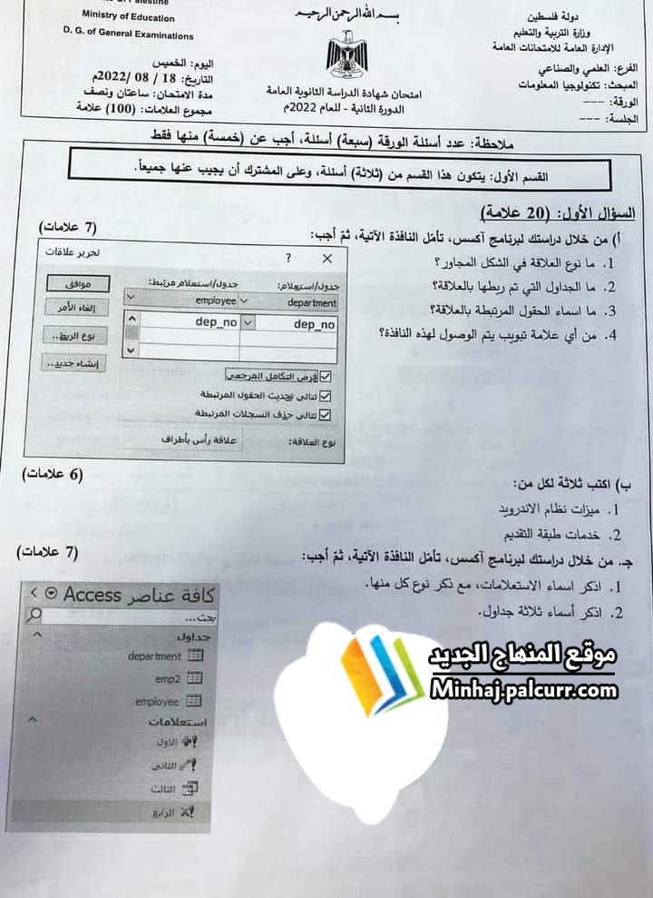 امتحان التكنولوجيا الدورة الثانية توجيهي 2022