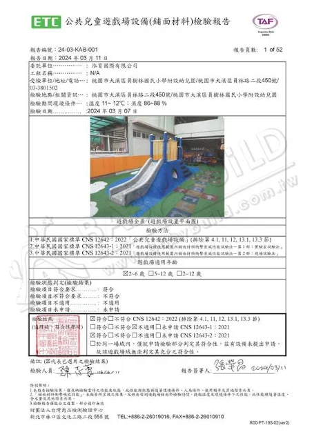 ETC 公共兒童遊戲場設備(鋪面材料)檢驗報告