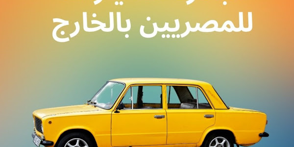  تسهيلات مُوسّعة في مبادرة السيارات للمصريين بالخارج: الحصول على الفرصة المفتوحة للمواطنين 