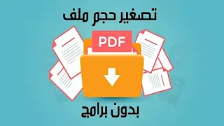 تصغير حجم ملف PDF