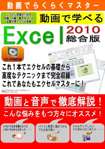 動画でらくらくマスター 動画で学べる「Excel2010 総合版」 第2版