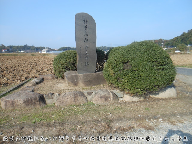 許曽志神社　元宮阯