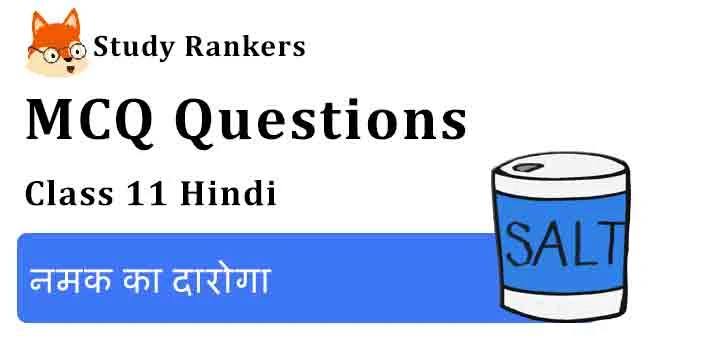 MCQ Questions for Class 11 Hindi Chapter 1 नमक का दारोगा Aroh