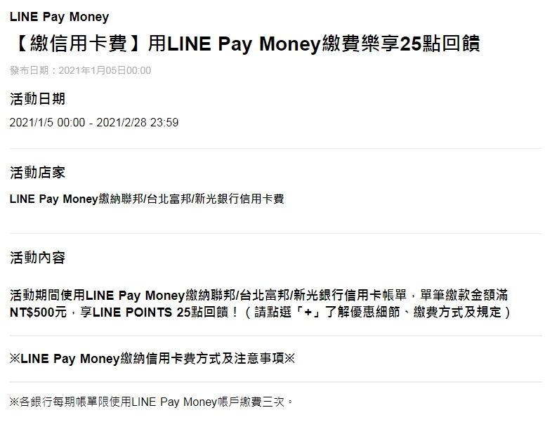 Line Pay Money 地虎支付繳卡費 月月多賺75點line Points 21 2 28