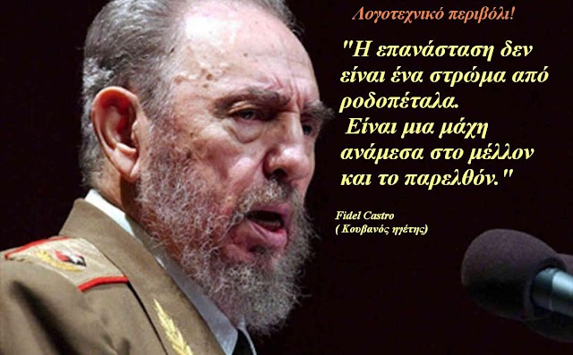Μικρό αφιέρωμα στον Φιντέλ Κάστρο -Fidel Castro-  ( Κουβανός ηγέτης)
