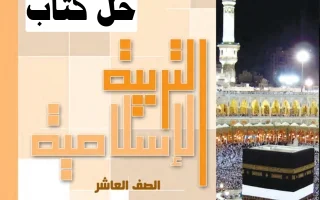 حل كتاب التربية الإسلامية للصف العاشر الفصل الثاني