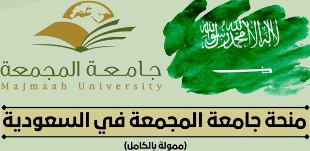 التقديم لمنحة جامعة المجمعة بالمملكة العربية السعودية برسم سنة 2024-2023