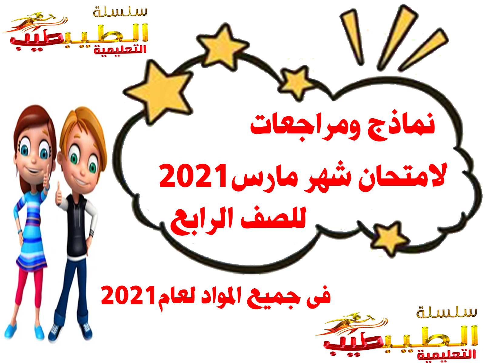 نماذج ومراجعات لامتحان شهر مارس للصف الرابع فى جميع المواد لعام2021