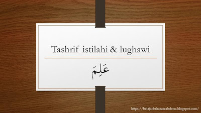 Tasrif Istilahi & Lughawi 'alima - عَلِمَ