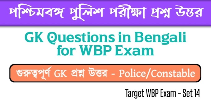 WBP GK in Bengali Set 14 - West Bengal Police Constable GK in Bengali - পশ্চিমবঙ্গ পুলিশ জিকে প্রশ্ন ও উত্তর