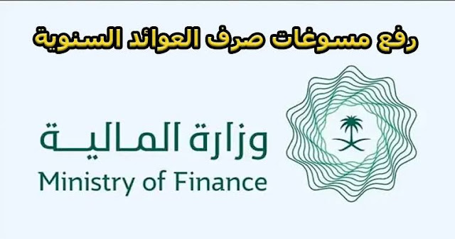 كيفية الحصول على العوائد السنوية في المملكة العربية السعودية: دليل مفصل من وزارة المالية