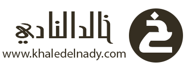 خالد النادي