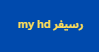 رسيفر my hd