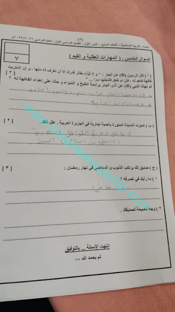 نموذج اجابة امتحان التربية الاسلامية للصف السابع الفصل الاول الدور الاول 2022-2023 محافظة ظفار