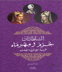 كتاب السلطانتان خرم ومهرماه pdf