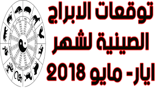 توقعات الابراج الصينية لشهر ايار- مايو 2018