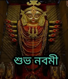 শুভ মহা নবমীর শুভেচ্ছা বার্তা, ছবি, Images 2023 - Subho Maha Navami Bengali Wishes, Images