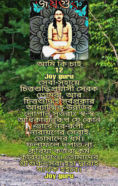 Joy Guru UttarDinajpur nigamananda Yuva Sangha আমি কি চাই