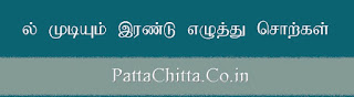 ல் முடியும் இரண்டு எழுத்து சொற்கள்