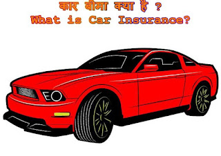 कार बीमा क्या है ? What is Car Insurance? in Hindi