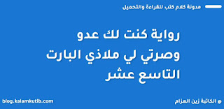 كنت لك عدو وصرتي لي ملاذي البارت التاسع عشر