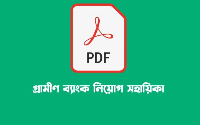 গ্রামীণ ব্যাংক নিয়োগ সহায়িকা