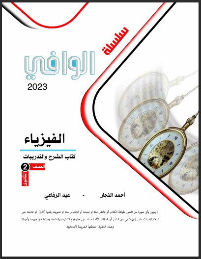 تحميل كتاب الوافى فى الفيزياء للصف الثانى الثانوى الترم الاول 2023 pdf (كتاب الشرح)